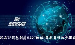 如何在TP钱包创建USDT地址