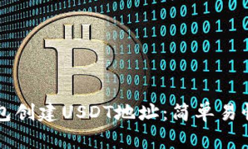 如何在TP钱包创建USDT地址：简单易懂的步骤指南