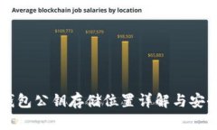 以太坊钱包公钥存储位置