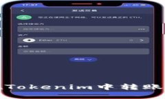 ### 如何在Tokenim中转账TR
