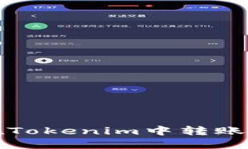 ### 如何在Tokenim中转账TRX：详细指南