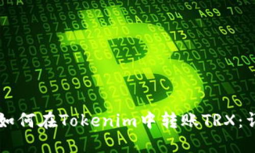 ### 如何在Tokenim中转账TRX：详细指南