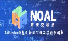 Tokenim钱包支持的公链及其