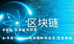 ### 与关键词设置如何将