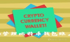 如何选择和管理比特币钱