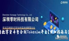 : 如何将数字货币整合到