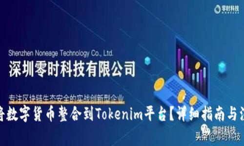 : 如何将数字货币整合到Tokenim平台？详细指南与注意事项