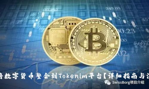 : 如何将数字货币整合到Tokenim平台？详细指南与注意事项