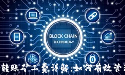 
Tokenim转账矿工费详解：如何有效管理和存储