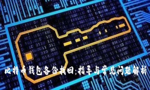 比特币钱包备份找回：指导与常见问题解析