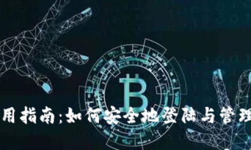比特币钱包使用指南：如何安全地登陆与管理你的数字资产