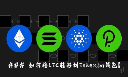 ### 如何将LTC转移到Tokenim钱包？