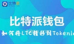 ### 如何将LTC转移到Tokeni