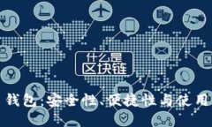 选择最佳比特币钱包：安