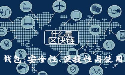 选择最佳比特币钱包：安全性、便捷性与使用体验的全面指南