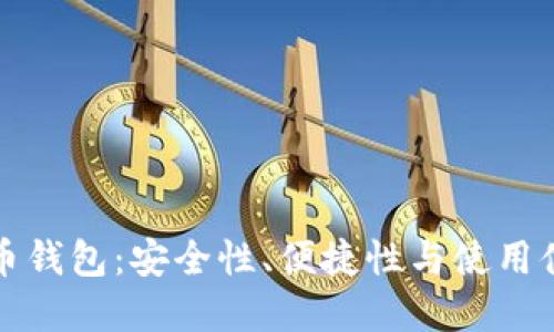 选择最佳比特币钱包：安全性、便捷性与使用体验的全面指南
