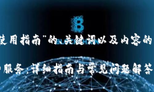以下是一个关于“Tokenim使用指南”的、关键词以及内容的大纲，并包含了相关的问题：

如何使用Tokenim实现免费服务：详细指南与常见问题解答