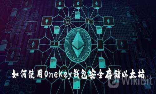 如何使用OneKey钱包安全存储以太坊