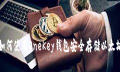 如何使用OneKey钱包安全存