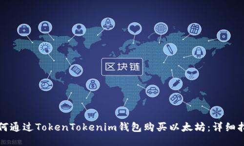 如何通过TokenTokenim钱包购买以太坊：详细指南