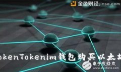 如何通过TokenTokenim钱包购
