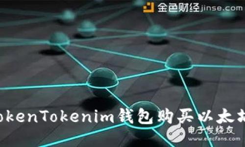 如何通过TokenTokenim钱包购买以太坊：详细指南