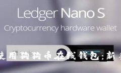 如何使用狗狗币在线钱包