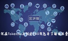 如何在Tokenim上创建EOS钱包