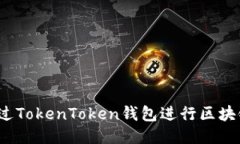如何通过TokenToken钱包进行