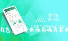 比特币钱包系统重做的影