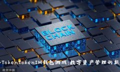 海外TokenTokenIM钱包游戏：
