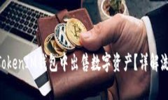 如何在TokenTokenIM钱包中出