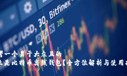 思考一个易于大众且的  
什么是比特币离线钱包？全方位解析与使用指南