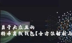 思考一个易于大众且的 