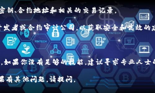 要解除 Token（代币）合约地址上的某些限制或达到某种功能，通常涉及到对智能合约进行修改或利用某些行政步骤。以下是一些可能的步骤和建议，但请确保在实施之前理解每个步骤可能带来的风险和影响：

1. **理解合约源码**：首先，要确保你确切了解合约的源码。检查合约是否包含有解除或更改合约状态的函数。

2. **具备足够权限**：通常，只能由合约拥有者或那些具备特殊权限的账户执行某些操作。如果你不是合约的拥有者，你需要联系合约的创建者。

3. **调用合约函数**：如果合约中包含解除功能的函数（如 `pause`, `unpause`, `mint`, `burn` 等），并且你拥有相应的权限，可以通过以下方式调用这些函数：
   - 使用区块链浏览器（如 Etherscan）直接与合约交互。
   - 使用钱包（如 MetaMask）连接到合约并执行相关方法。
   - 使用开发框架（如 Web3.js, ethers.js）编写代码进行交互。

4. **注意安全性**：在解除这些操作时，一定要理解操作的风险，因为不当操作可能导致代币损失或合约失效。

5. **进行充分测试**：任何对智能合约的修改或操作都应在测试网络上充分测试，确保其安全性和功能性正常才能在主网进行相应操作。

6. **备份重要数据**：在进行任何操作之前，确保对重要数据进行备份，比如钱包密钥、合约地址和相关的交易记录。

7. **寻求专业帮助**：如果你不确定如何解除合约，可以考虑咨询专业的区块链开发者或合约审计公司，以获取安全和高效的建议。

### 小结

解除 Token 合约地址上的某些功能通常需要高度的技术知识和对区块链的理解。如果你没有足够的技能，建议寻求专业人士的帮助以确保安全。

希望这些信息能够帮助你了解如何解除合约地址的一些基本步骤和注意事项！如果有其他问题，请提问。