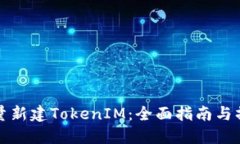 如何批量新建TokenIM：全面