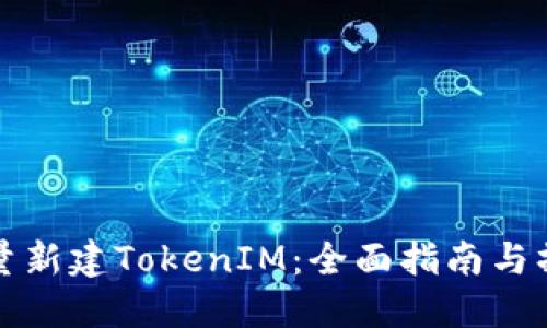 如何批量新建TokenIM：全面指南与操作指南