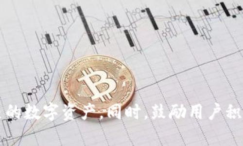 如何解决TP钱包中看不到USDT的问题  
关键词：TP钱包, USDT, 加密货币, 钱包故障/guanjianci

---

## 内容主体大纲

1. **引言**
   - 介绍USDT的背景信息
   - TP钱包的功能与作用
   - 可能遇到的问题概述

2. **USDT与TP钱包的基本知识**
   - 什么是USDT？
   - TP钱包的基本功能
   - USDT如何转换为其他加密货币

3. **TP钱包中看不到USDT的常见原因**
   - 网络连接问题
   - 钱包未更新
   - 选错链与代币问题
   - 钱包故障与其他技术问题

4. **解决TP钱包中看不到USDT的问题步骤**
   - 检查网络连接
   - 更新TP钱包
   - 正确导入USDT
   - 考虑备份与恢复选项

5. **常见问题解答**
   - 第一个问题：TP钱包支持的USDT网络是什么？
   - 第二个问题：如何确认我的USDT是否存储在TP钱包中？
   - 第三个问题：为什么我的TP钱包余额不更新？
   - 第四个问题：TP钱包中的USDT丢失了，我该怎么办？
   - 第五个问题：如何防止TP钱包出现类似问题？
   - 第六个问题：有哪些其他钱包可以安全存储USDT？
   - 第七个问题：如何选择合适的加密货币钱包？

6. **结论**
   - 总结解决路径
   - 对用户的建议
   - 鼓励用户进一步学习与探索

---

### 1. 引言

随着加密货币的普及，越来越多的人开始使用数字钱包来存储和管理他们的加密资产。尤其是USDT，作为一种稳定币，在市场上具有重要的地位。然而，在日常使用中，用户可能会遇到一些问题，比如在TP钱包中看不到USDT。这不仅让人感到困惑，也可能引起一定的焦虑。本文将详细探讨这一问题，并提供有效的解决方案。

---

### 2. USDT与TP钱包的基本知识

什么是USDT？
USDT是由Tether公司发行的一种稳定币，用于将法币与加密货币世界连接起来。其价值通常与美元挂钩，1 USDT通常等于1 USD。USDT的广泛应用使得它成为了许多加密货币交易所的基础交易对之一。

TP钱包的基本功能
TP钱包是一个多功能的数字资产钱包，支持大量加密货币和代币的存储、交易及管理。它具有用户友好的界面，支持多种语言，且安全性高，成为众多用户的首选。

USDT如何转换为其他加密货币
用户可以通过TP钱包内置的交易功能，将USDT兑换为其他加密货币。这一过程通常是实时的，用户只需要选择要交易的货币与数量即可。

---

### 3. TP钱包中看不到USDT的常见原因

网络连接问题
网络问题是导致USDT无法在TP钱包中显示的主要原因之一。如果用户的网络连接不稳定，将会影响钱包与区块链的同步，导致资产余额无法正常显示。

钱包未更新
TP钱包需要定期更新，以确保其功能与最新的区块链技术相匹配。如果不更新，用户可能会遇到无法查看或交易某些代币的情况。

选错链与代币问题
USDT有多个网络（如Ethereum, Tron等），如果用户在TP钱包中选择了错误的链或代币，USDT将不会显示。了解不同链之间的区别对于解决此问题至关重要。

钱包故障与其他技术问题
尽管不常见，但TP钱包也可能会出现技术故障，例如数据缓存问题。这种故障可能会导致用户无法查看其USDT或其他资产。

---

### 4. 解决TP钱包中看不到USDT的问题步骤

检查网络连接
首先，用户需要确认自己当前的网络连接是否正常。可以尝试使用其他应用程序来测试网络，确保无障碍访问互联网。

更新TP钱包
用户应定期检查TP钱包是否有可用更新，并按照提示进行升级。更新步骤通常在“设置”选项中可以找到。

正确导入USDT
在TP钱包中，用户需要确保选择了正确的区块链网络。用户可以通过查看TP钱包中已导入的token列表，以确认USDT是否被正确导入。

考虑备份与恢复选项
如果上述问题均未解决，用户可以考虑使用备份恢复钱包。通过导入助记词或私钥，能够恢复钱包状态，这可能会恢复显示缺失的USDT。

---

### 5. 常见问题解答

第一个问题：TP钱包支持的USDT网络是什么？
TP钱包支持多种USDT网络，包括但不限于Ethereum、Tron、EOS等。这些网络的资产使用场景和交易速度各不相同，因此用户在选择链时需要根据实际需求进行选择。

第二个问题：如何确认我的USDT是否存储在TP钱包中？
用户可以访问区块链浏览器，通过输入自己的钱包地址来查看其存储的USDT数量。这是核实USDT是否成功存储在TP钱包中的有效方法。

第三个问题：为什么我的TP钱包余额不更新？
余额不更新可能与多个因素有关，包括钱包未同步、网络连接问题、或者是钱包故障。确保网络连接稳定，并尝试手动刷新钱包界面，通常能解决这一问题。

第四个问题：TP钱包中的USDT丢失了，我该怎么办？
如果感觉USDT丢失，用户可以通过备份助记词来恢复他们的资产。此外，检查是否选择了正确的网络也是非常重要的，以确保没有被误操作。

第五个问题：如何防止TP钱包出现类似问题？
用户可以通过定期更新TP钱包、选择合适的网络、保持网络稳定等措施来预防类似问题。确保定期备份助记词也是非常必要的。

第六个问题：有哪些其他钱包可以安全存储USDT？
除了TP钱包，用户还可以考虑其它如MetaMask、Coinbase Wallet等钱包。这些钱包都有其独特的特点和优势，用户可以根据个人需求进行选择。

第七个问题：如何选择合适的加密货币钱包？
选择加密货币钱包时，应考虑多个因素，包括安全性、用户体验、支持的加密货币种类、社区支持等。了解不同钱包的特点能帮助用户做出明智的选择。

---

### 6. 结论

在日常使用TP钱包的过程中，用户可能会遇到无法看到USDT的问题。通过上文所述的多种解决方案与预防措施，希望能帮助大家更好地管理自己的数字资产。同时，鼓励用户积极学习，加深对加密货币及钱包的理解。