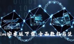 Tokenim安卓版下载：全面教