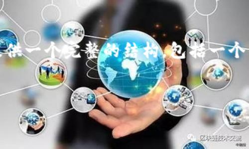 为了帮助你理解“tokenim如何切换地址”，我将提供一个完整的结构，包括一个的、相关关键词、内容大纲和相关问题的详细介绍。


如何在Tokenim上切换地址：完整指南