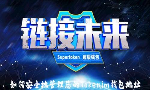 
如何安全地管理您的Tokenim钱包地址