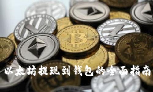 以太坊提现到钱包的全面指南