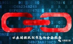 以太坊提现到钱包的全面
