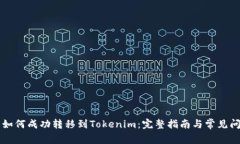 新经币如何成功转移到T