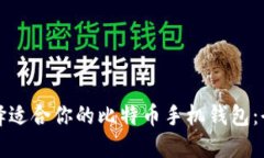 如何选择适合你的比特币
