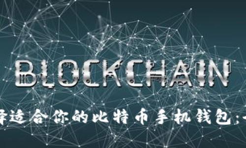如何选择适合你的比特币手机钱包：全面指南