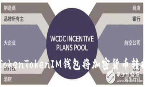 如何使用TokenTokenIM钱包将加密货币转换成人民币