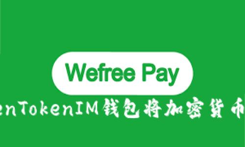 如何使用TokenTokenIM钱包将加密货币转换成人民币
