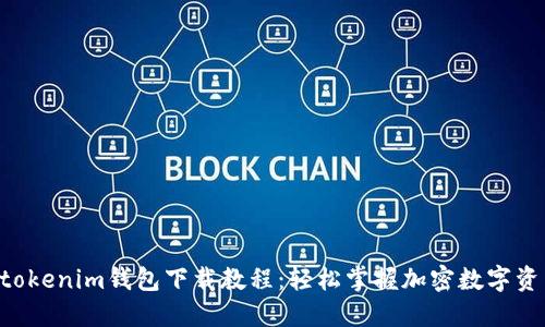 Tokentokenim钱包下载教程：轻松掌握加密数字资产管理