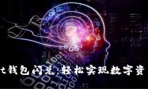 Token Pocket钱包闪兑：轻松实现数字资产的快速转换